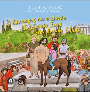 Ο ΚΕΝΤΑΥΡΟΣ ΚΑΙ Η ΔΑΝΑΗ ΤΑΞΙΔΕΥΟΥΝ ΞΑΝΑ ΣΤΗΝ ΑΡΧΑΙΑ ΕΛΛΑΔΑ