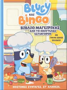 BLUEY ��� BINGO ������ ���������� ��� �� ��������� ����������