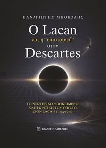 � LACAN ��� � ��������� ���� DESCARTES